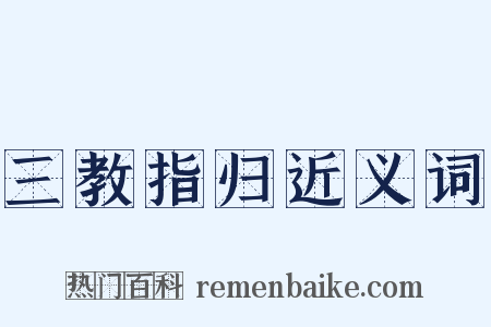 三教指归近义词是什么意思的图片